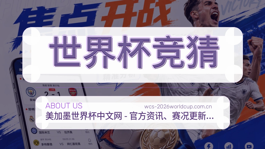 世界杯竞猜赛事与资讯服务