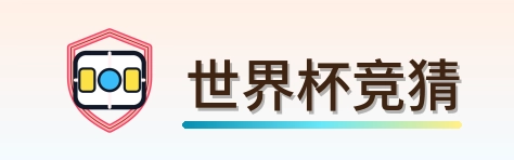 世界杯竞猜-Logo